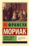 Книга Тайна семьи Фронтенак автора Франсуа Мориак