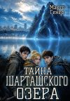 Книга Тайна Шарташского озера автора Марго Генер