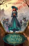 Книга Тайна «Школы Приквиллоу» автора Джулия Берри