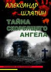 Книга Тайна скорбящего ангела автора Александр Шляпин