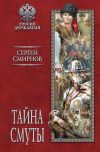 Книга Тайна смуты автора Сергей Смирнов