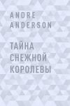 Книга Тайна Снежной королевы автора Andre Anderson