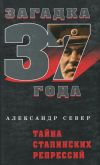 Книга Тайна сталинских репрессий автора Александр Север