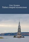 Книга Тайна старой колокольни автора Олег Лазарев