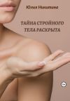 Книга Тайна стройного тела раскрыта автора Юлия Никитина