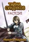 Книга Тайна Сундуков: Наследие автора Андрей Вилявдо