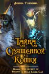 Книга Тайна священной кошки = The secret of a Holy Lady-Cat автора Домна Токмина