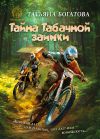 Книга Тайна Табачной заимки автора Татьяна Богатова