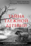 Книга Тайна таежной деревни автора Наталья Тимошенко