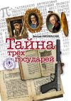 Книга Тайна трех государей автора Дмитрий Миропольский