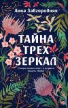 Обложка: Тайна трех зеркал