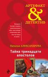 Книга Тайна тринадцати апостолов автора Наталья Александрова
