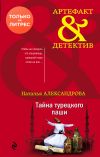 Книга Тайна турецкого паши автора Наталья Александрова