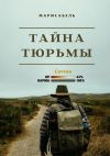 Книга Тайна Тюрьмы автора Марисабель