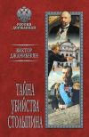 Книга Тайна убийства Столыпина автора Виктор Джанибекян