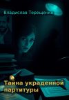 Книга Тайна украденной партитуры автора Владислав Терещенко