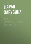 Книга Тайна университетской библиотеки автора Дарья Зарубина