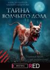 Книга Тайна Волчьего дола автора Алексей Карпов