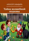 Книга Тайна волшебной подковы автора Алексей Сабадырь