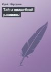 Книга Тайна волшебной раковины автора Юрий Маркушин