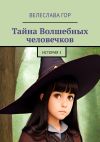 Книга Тайна Волшебных человечков. История 2 автора Велеслава Гор