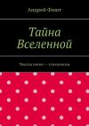 Книга Тайна Вселенной. Тексты песен – стихопесни автора Андрей Фишт