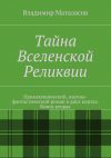 Книга Тайна Вселенской Реликвии. Книга вторая автора Владимир Маталасов