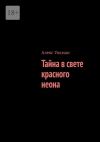 Книга Тайна в свете красного неона автора Алекс Уокман