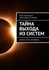 Книга Тайна выхода из систем. Школа «Путь Человека» автора Всеволод Евстифеев