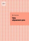 Книга Тайна заброшенного дома автора Ян Сагитов