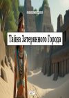 Книга Тайна затерянного города автора Руслан Гомбоев