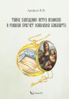 Книга Тайна завещания Петра Великого и роковой просчет Наполеона Бонапарта автора Петр Арефьев