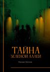 Книга Тайна Зеленой аллеи. Искра души автора Михаил Волков