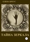 Книга Тайна зеркала автора Елена Бреус