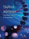 Книга Тайна Жизни глазами науки и традиции автора В. Карелин