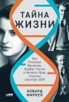 Книга Тайна жизни: Как Розалинд Франклин, Джеймс Уотсон и Фрэнсис Крик открыли структуру ДНК автора Ховард Маркел