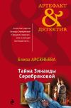 Книга Тайна Зинаиды Серебряковой автора Елена Арсеньева