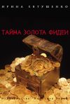 Книга Тайна золота Фидеи автора Ирина Евтушенко