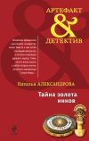 Книга Тайна золота инков автора Наталья Александрова