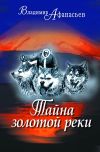 Книга Тайна золотой реки (сборник) автора Владимир Афанасьев