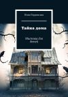 Книга Тайна дома. Мистика для детей автора Юлия Торринская