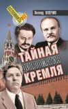 Книга Тайная дипломатия Кремля автора Леонид Млечин