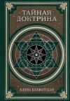 Книга Тайная доктрина. Космогенезис и Антропогенезис автора Елена Блаватская