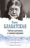 Книга Тайная доктрина с комментариями автора Елена Блаватская