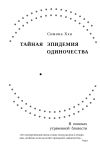 Книга Тайная эпидемия одиночества. В поисках утраченной близости автора Симона Хэн