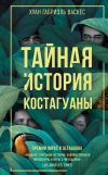 Книга Тайная история Костагуаны автора Хуан Васкес