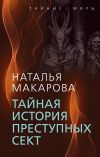 Книга Тайная история преступных сект автора Наталья Макарова