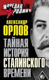 Книга Тайная история сталинского времени автора Александр Орлов