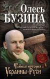 Книга Тайная история Украины-Руси автора Олесь Бузина