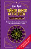 Книга Тайная книга астролога. Космограмма, натальная карта. Составление гороскопов автора Крис Фрей